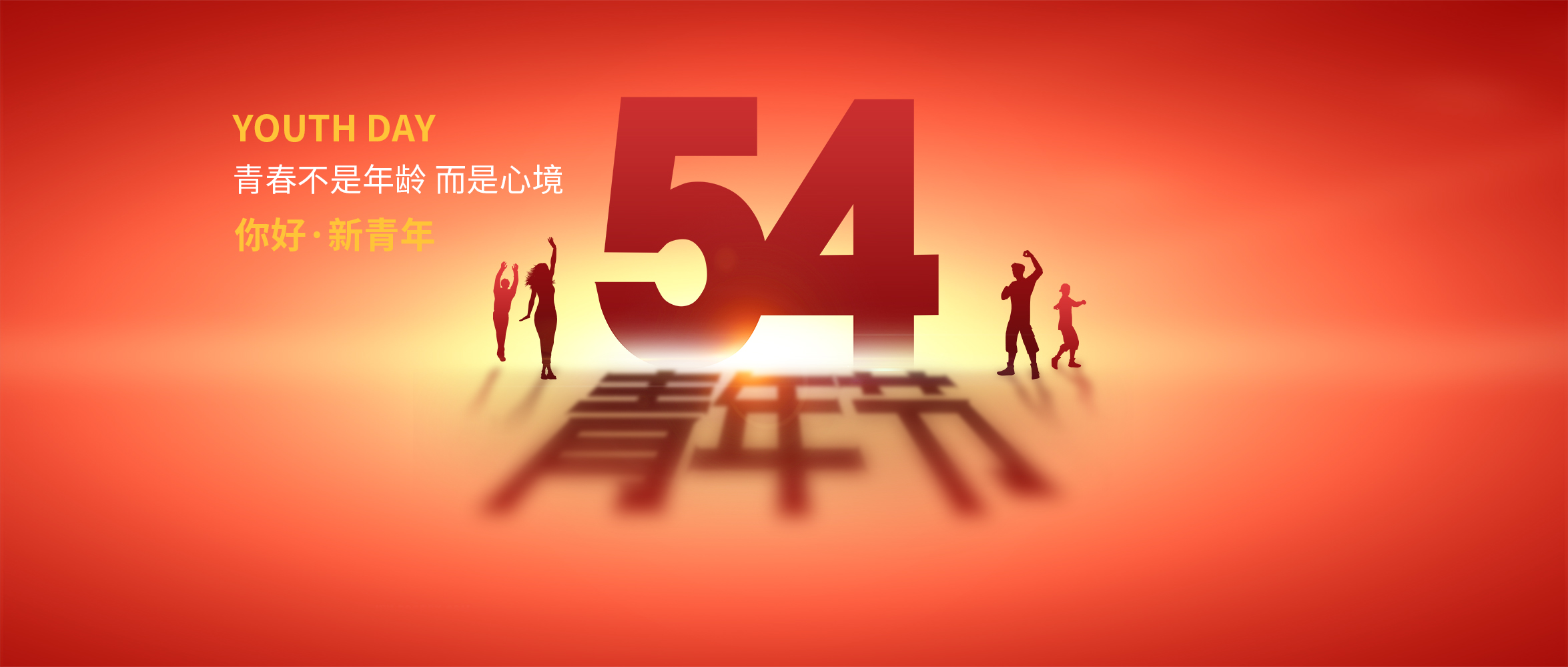 五四青年節(jié)|青春不是年齡，而是心境